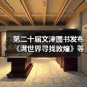第二十届文津图书发布 《满世界寻找敦煌》等20种图书入选（图4）