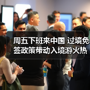 周五下班来中国 过境免签政策带动入境游火热(图2) 周五下班来中国 过境免签政策带动入境游火热(图2)