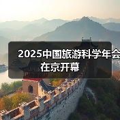 2025中国旅游科学年会在京开幕（图2）