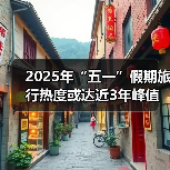 2025年“五一”假期旅行热度或达近3年峰值，用AI做规划成新潮（图3）