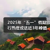 2025年“五一”假期旅行热度或达近3年峰值，用AI做规划成新潮（图2）