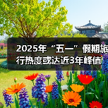 2025年“五一”假期旅行热度或达近3年峰值，用AI做规划成新潮（图1）
