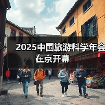 2025中国旅游科学年会在京开幕（图4）