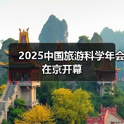 2025中国旅游科学年会在京开幕（图3）