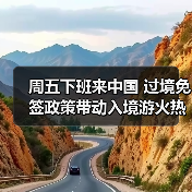 周五下班来中国 过境免签政策带动入境游火热(图3) 周五下班来中国 过境免签政策带动入境游火热(图3)