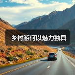 乡村旅游新热潮：土味与创新共绘振兴画卷