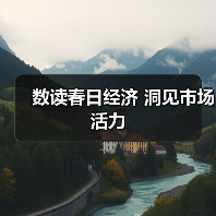 数读春日经济 洞见市场活力（图1）