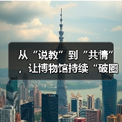 从“说教”到“共情”,让博物馆持续“破圈”(图3) 从“说教”到“共情”,让博物馆持续“破圈”(图3)