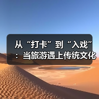 从“打卡”到“入戏”：当旅游遇上传统文化（图2）
