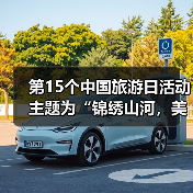 中国旅游日活动聚焦锦绣山河与美好旅程