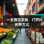 一套露营装备，打开休闲新方式（图1）