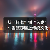 从“打卡”到“入戏”：当旅游遇上传统文化（图1）