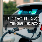 从“打卡”到“入戏”：当旅游遇上传统文化（图4）