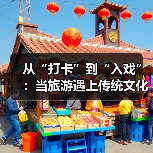 从“打卡”到“入戏”：当旅游遇上传统文化（图3）