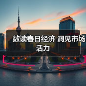 数读春日经济 洞见市场活力（图3）