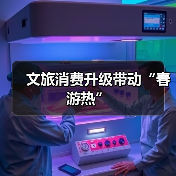 文旅消费升级带动“春游热”（图1）