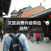 文旅消费升级带动“春游热”（图4）