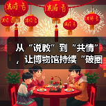 从“说教”到“共情”,让博物馆持续“破圈”(图2) 从“说教”到“共情”,让博物馆持续“破圈”(图2)