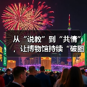 从“说教”到“共情”,让博物馆持续“破圈”(图4) 从“说教”到“共情”,让博物馆持续“破圈”(图4)