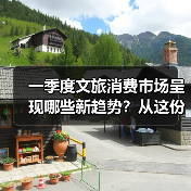 一季度文旅消费市场呈现哪些新趋势?从这份成绩单找答案(图1) 一季度文旅消费市场呈现哪些新趋势?从这份成绩单找答案(图1)