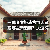 一季度文旅消费市场呈现哪些新趋势?从这份成绩单找答案(图2) 一季度文旅消费市场呈现哪些新趋势?从这份成绩单找答案(图2)