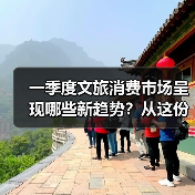 一季度文旅消费市场呈现哪些新趋势?从这份成绩单找答案(图3) 一季度文旅消费市场呈现哪些新趋势?从这份成绩单找答案(图3)