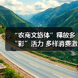 “农商文旅体”释放多“彩”活力 多样消费激活“春日经济”一池春水(图3) “农商文旅体”释放多“彩”活力 多样消费激活“春日经济”一池春水(图3)