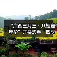 “广西三月三・八桂嘉年华”开幕式暨“四季村歌”活动启动仪式在南宁举行（图1）
