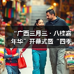 “广西三月三・八桂嘉年华”开幕式暨“四季村歌”活动启动仪式在南宁举行（图2）
