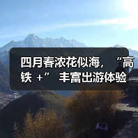 四月春浓花似海，“高铁 +” 丰富出游体验（图1）