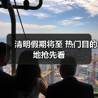 清明假期将至 热门目的地抢先看（图1）