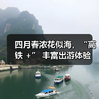 四月春浓花似海，“高铁 +” 丰富出游体验（图3）