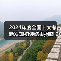 2024年度全国十大考古新发现初评结果揭晓 20个项目入围终评(图4) 2024年度全国十大考古新发现初评结果揭晓 20个项目入围终评(图4)