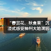 “春赏花、秋食果”沉浸式感受神州大地满园春色和澎湃活力(图2) “春赏花、秋食果”沉浸式感受神州大地满园春色和澎湃活力(图2)