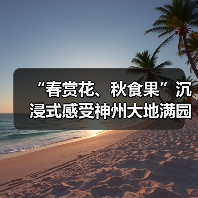 “春赏花、秋食果”沉浸式感受神州大地满园春色和澎湃活力(图4) “春赏花、秋食果”沉浸式感受神州大地满园春色和澎湃活力(图4)