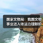 国家文物局：我国文物事业进入依法治理新阶段（图1）