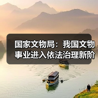 国家文物局：我国文物事业进入依法治理新阶段（图3）