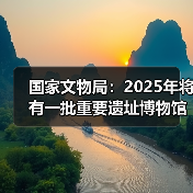 国家文物局:2025年将有一批重要遗址博物馆建成开放(图2) 国家文物局:2025年将有一批重要遗址博物馆建成开放(图2)