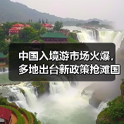 中国入境游市场火爆，多地出台新政策抢滩国际游客（图1）