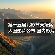 第十五届北影节天坛奖入围影片公布 国内影片有3部（图4）