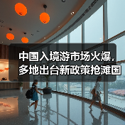 中国入境游市场火爆，多地出台新政策抢滩国际游客（图4）