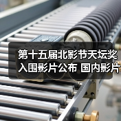 第十五届北影节天坛奖入围影片公布 国内影片有3部（图2）