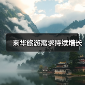 来华旅游需求持续增长（图1）