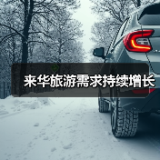来华旅游需求持续增长（图2）