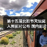 第十五届北影节天坛奖入围影片公布 国内影片有3部（图1）
