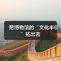 把博物馆的“文化半径”拓出去（图2）