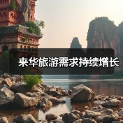 来华旅游需求持续增长（图4）