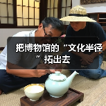 把博物馆的“文化半径”拓出去（图1）
