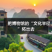把博物馆的“文化半径”拓出去（图4）