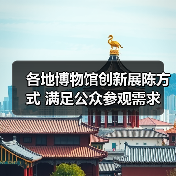 各地博物馆创新展陈方式 满足公众参观需求（图1）